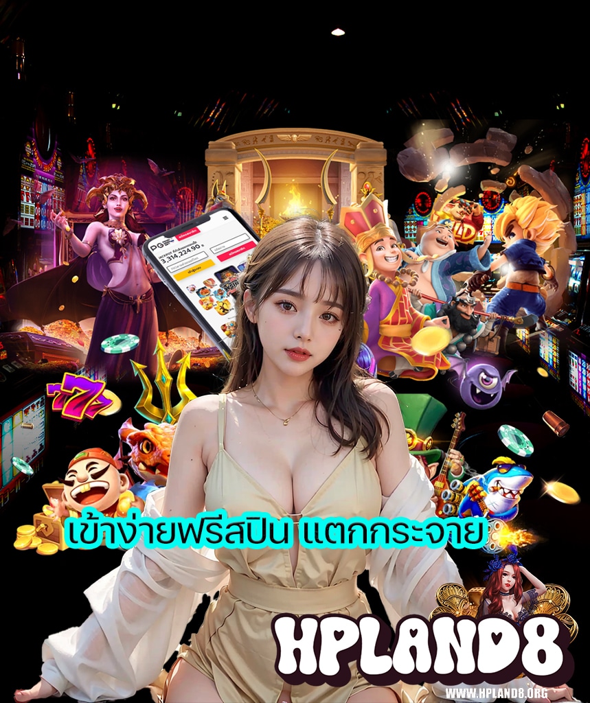 hpland8 เว็บตรง